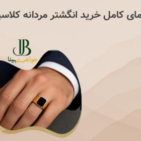 راهنمای کامل خرید انگشتر مردانه