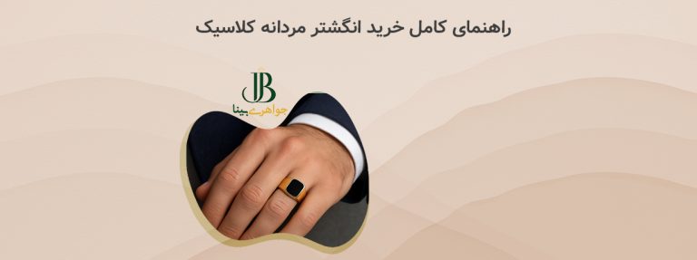 راهنمای کامل خرید انگشتر مردانه کلاسیک