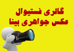 گالری فستیوال عکس جواهری بینا گالری فستیوال عکس جواهری بینا