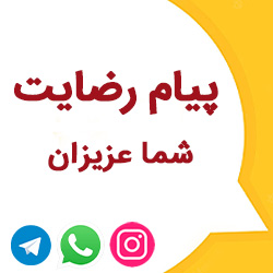 پیام تشکر 