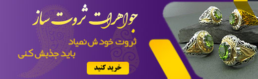 جواهرات ثروت ساز